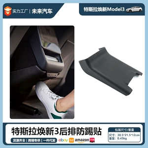 Suitable for Tesla's New Version of Model Y Rear Anti-Kick Pad Hallhland3 Air Outlet Protective Patch