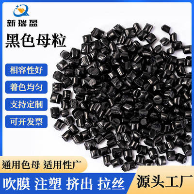 Black mother currency environmental protection Highlight High concentrations Dispersed pp/pe/ps/abs/pvc Black mother