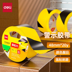 得力33770黃黑安全警示膠帶警戒劃線隔離斑馬定位 48mm*20y地面5S