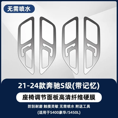 Car interior film – Suitable for Mercedes-Benz C260L/GLC300 - 21-26-mercedes-benz-s-class-with-memory-seat-adjustment-newly-upgraded-fiber-hard-film-no-water-spraying-required