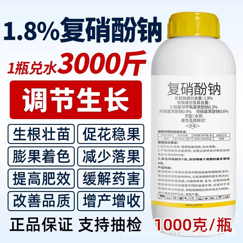 正品 1.8%复硝酚钠纳番茄调节生根农药保花保果植物生长调节剂
