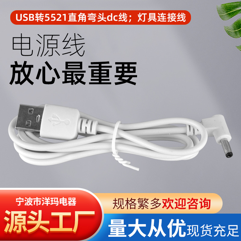 厂家供应USB转5521直角弯头dc线灯具连接线 小家电充电线连接线