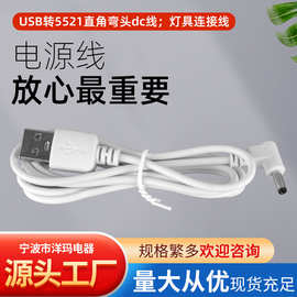 厂家供应USB转5521直角弯头dc线灯具连接线 小家电充电线连接线