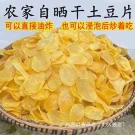 湖南特产干土豆片农家制晒厚土豆块干货洋芋片马铃薯片500g非东北