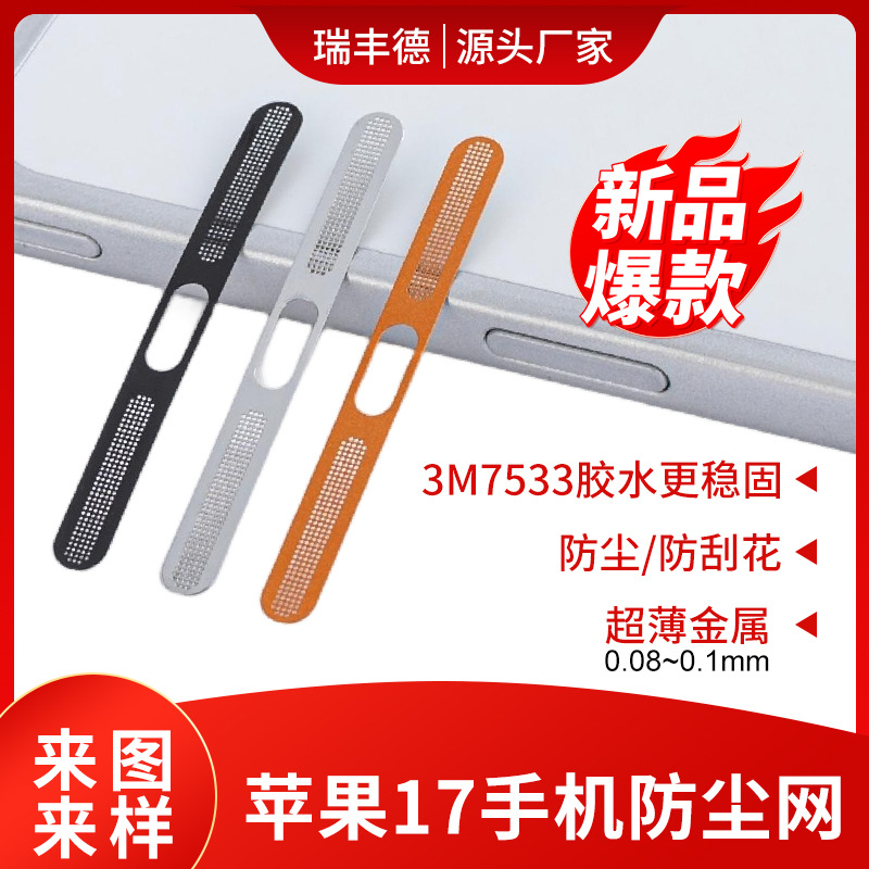 2025跨境爆款一体贴手机防尘网适用苹果17喇叭网金属防尘网一体贴