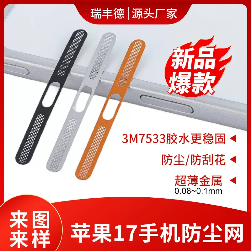 2025跨境爆款一体贴手机防尘网适用苹果17喇叭网金属防尘网一体贴