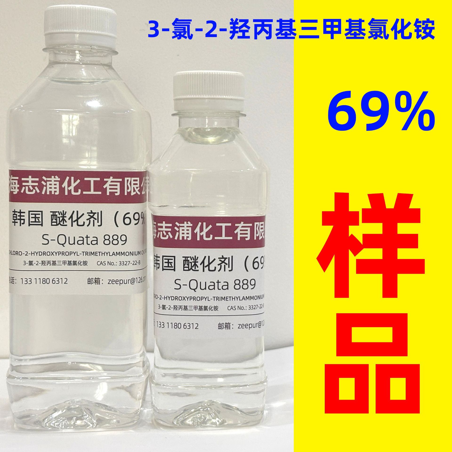 CHPTAC 液体醚化剂（250ml样品）69% S-Quata889
