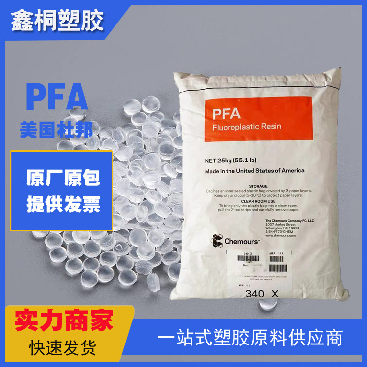 PFA 美国杜邦 350 阻燃级 耐候 耐热电子电器管材级薄膜级铁氟龙