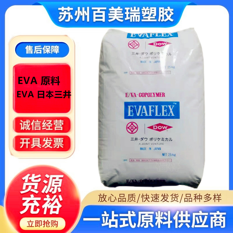 EVA日本三井化学 40LX 45LX EVA透明高端涂覆材料 挤出电缆材料