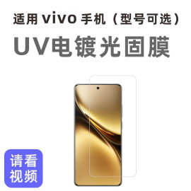 适用vivo手机UV光固膜 X200/Pro/Ultra高清电镀曲屏手机膜
