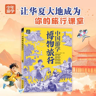 【全4册任选】中国游学博物旅行+考古少年探秘考古现场+卢浮宫博