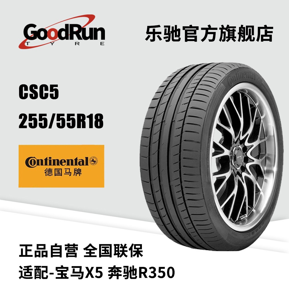 德国马牌轿车轮胎 CSC5 255/55R18 适配X5奔驰R350正品防爆胎