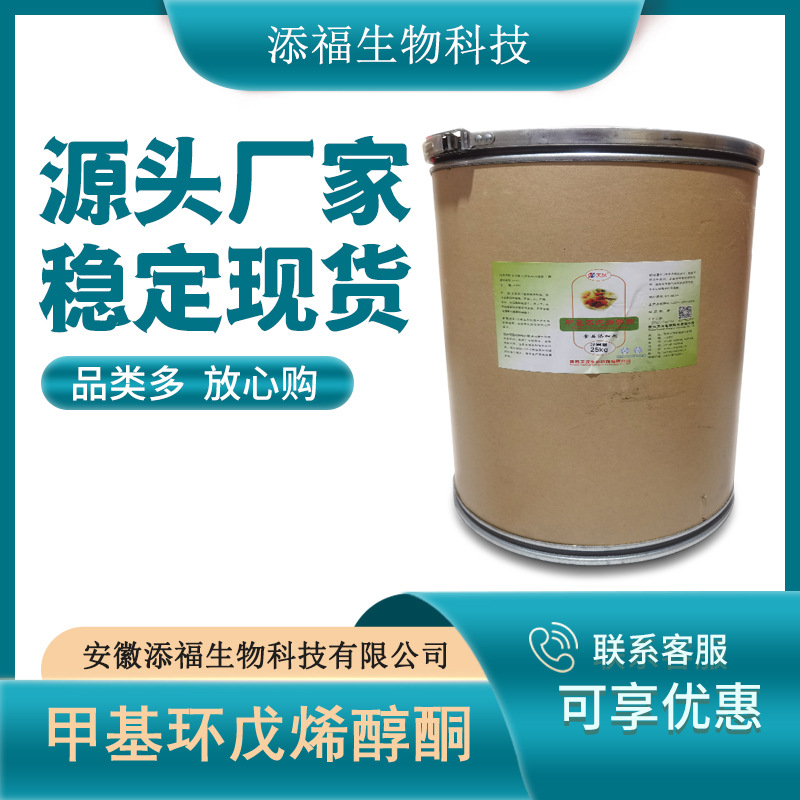 甲基环戊烯醇酮食品级 MCP增香剂 现货供应 量大从优 货源稳定