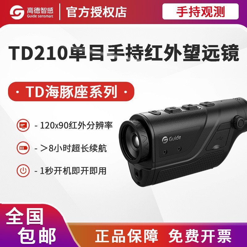 高德热成像仪TD210手持高清单目红外望远镜TD410户外热成像夜视仪