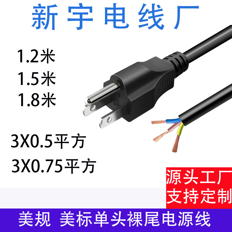 美标三孔裸尾3芯0.5/0.75平方纯铜电源线美规1.2/1.5/1.8米插头线