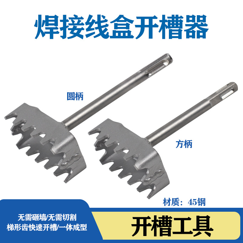 线盒开槽器方柄圆柄开槽器86线盒水泥墙开孔红砖开线槽方形86线盒