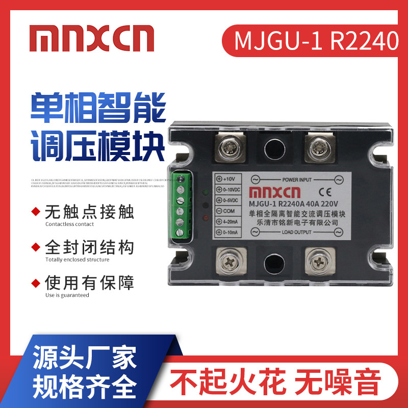 mnxcn40A固态调压器铭新MJGU-1 R2240A全隔离单相交流调压模块