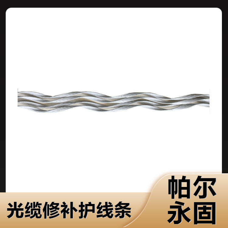 帕尔永固 光缆修补护线条 光缆预绞式护线条 导线预绞式护线条