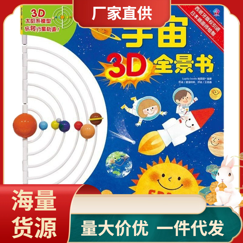 宇宙3D全景书 幼儿3D立体亲子互动趣味游戏大百科翻翻抽拉卡通书