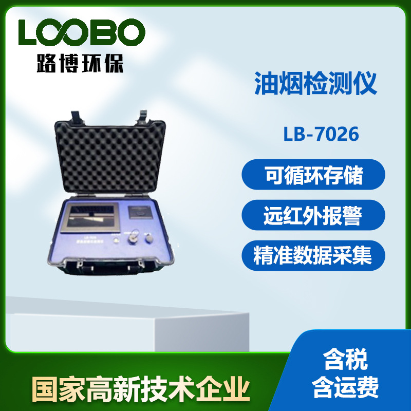 青岛路博环保LB-7026便携式油烟检测仪