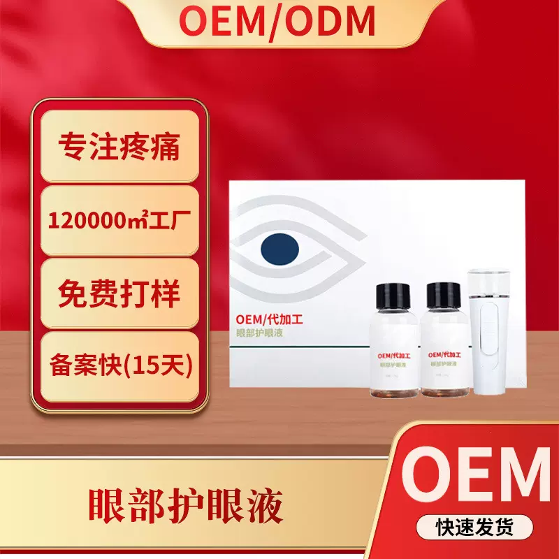 贴牌定制眼部喷雾护眼液舒缓眼疲劳眼睛干涩眼部保健膏护理套盒