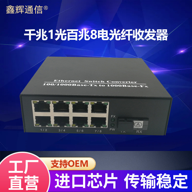 厂家直销千兆1光百兆8电光纤收发器单多模单双纤电信级光电转换器