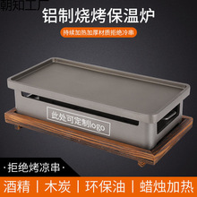 烧烤保温炉商用热串炉加热保温盘木炭酒精蜡烛刻名字烧烤店用