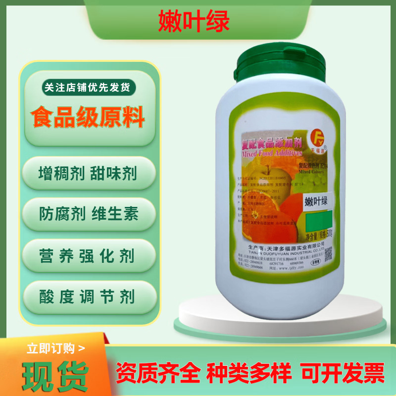 博皓现货销售多福源 嫩叶绿 着色剂  食品饮料用1*500g 原包装发