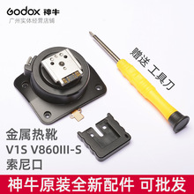 神牛godox V1S V860III-S闪光灯索尼口专用新款金属热靴座配件