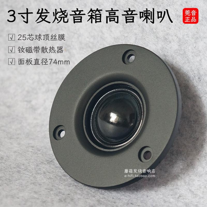 3寸高音喇叭hifi音箱diy替换高频扬声器莞音发烧单元外径74mm