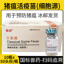 兽用哈药猪疫苗猪瘟活疫苗细胞源兽药猪药50头份/瓶*10瓶/盒