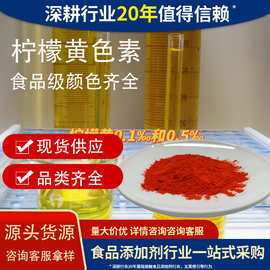 食品级柠檬黄87%免费拿样颜色齐全黄色素水溶黄色粉末色素柠檬黄