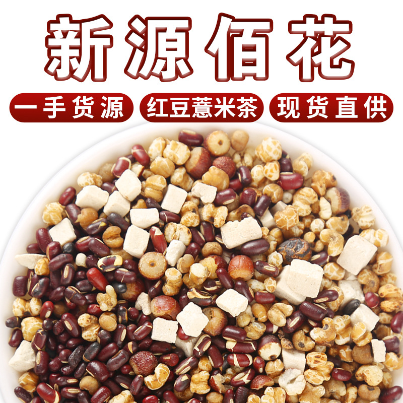 散装500g红豆薏米茶三蒸三晒芡实赤小豆茯苓薏米茶独立袋装装组合