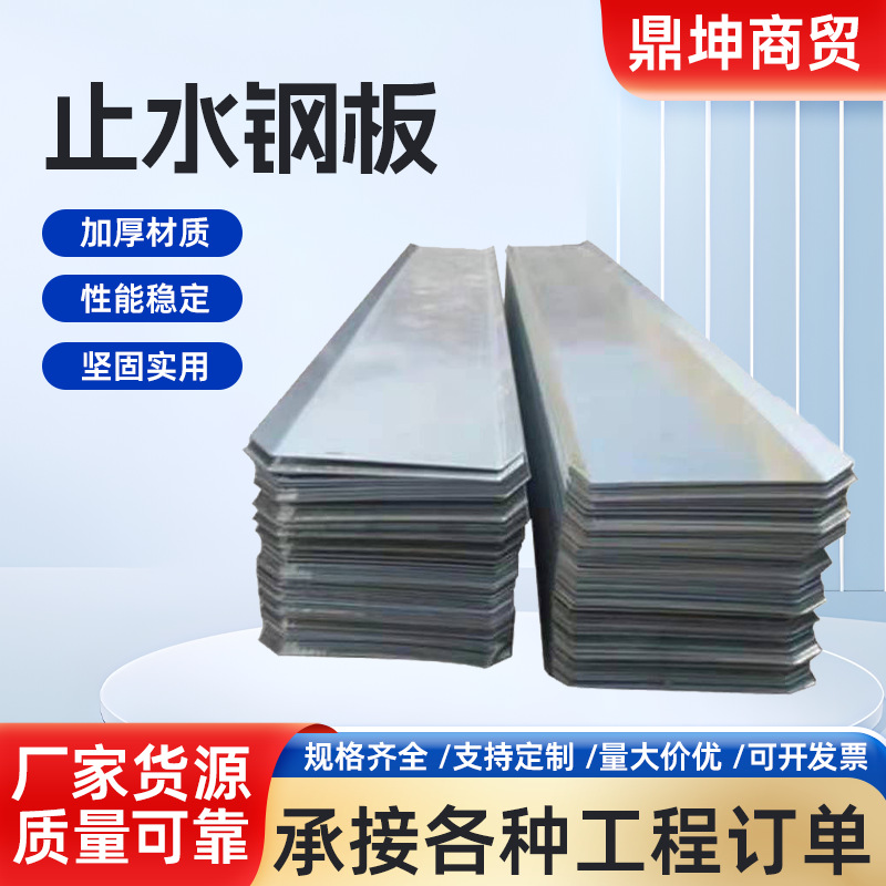 止水钢板厂家现货供应防水建筑工程混凝土地下室钢筋镀锌钢板