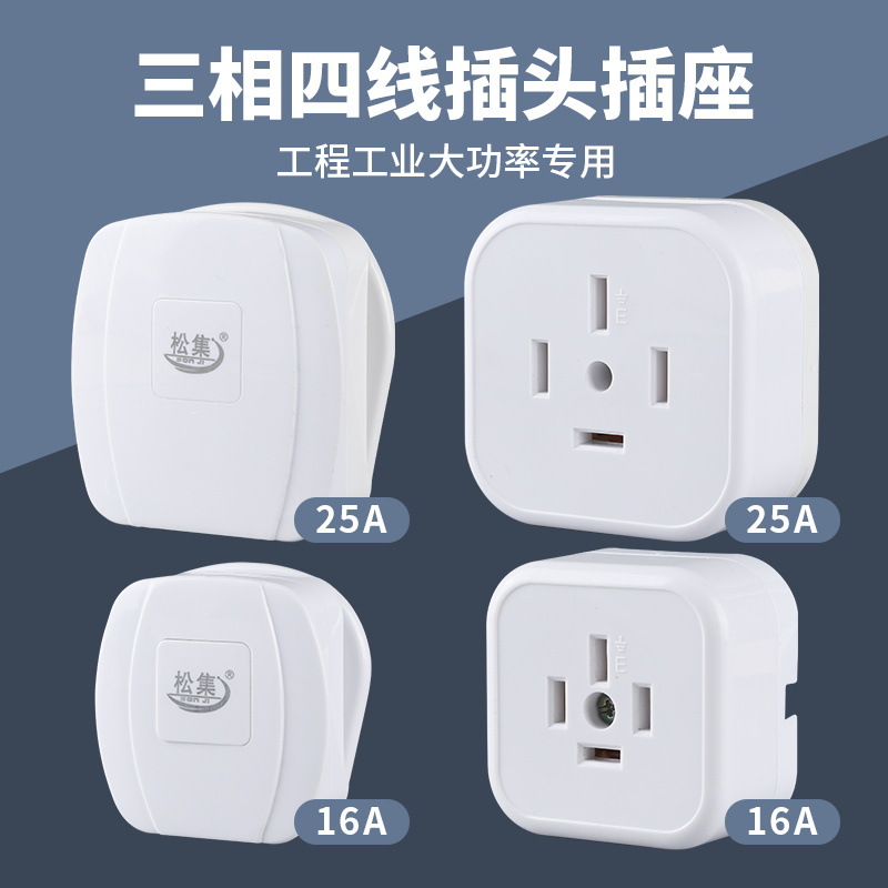 明装大功率工业用16A25A三相四线插头插座