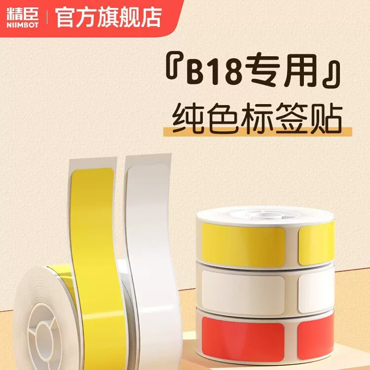 精臣N1/B18标签打印机热转印贴纸夜光防水纸不干胶防伪不干胶纸