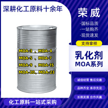醇醚乳化剂MOA-3~23aeo-9乳化剂脂肪醇聚氧乙烯醚 乳化剂MOA-3