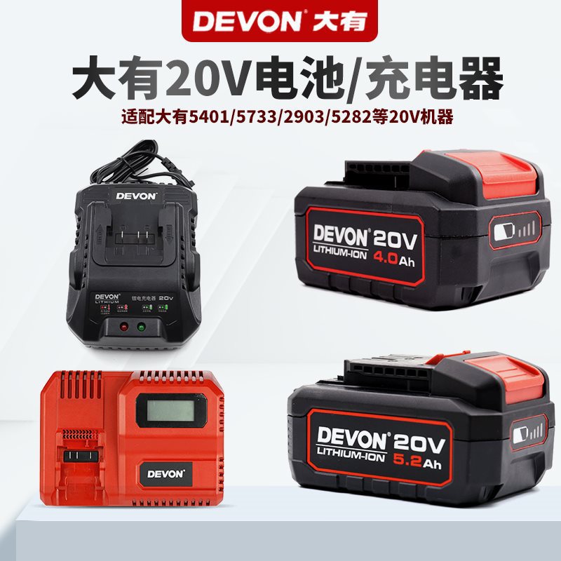 DEVON大有20V电动工具5.0电池充电器4.0快闪充大友扳手电锯垒德株