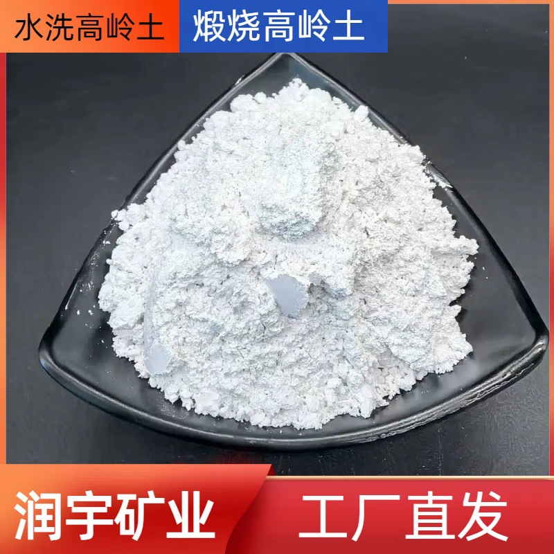 厂家批发水洗高岭土 橡胶乳胶漆涂料用高白度煅烧高岭土1250目