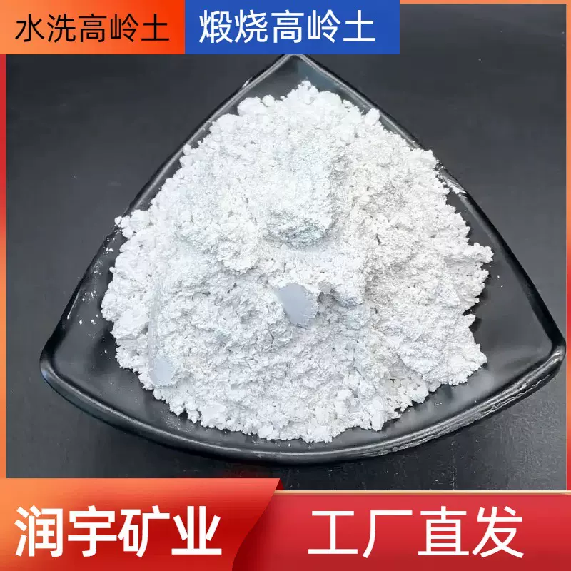 厂家批发水洗高岭土 橡胶乳胶漆涂料用高白度煅烧高岭土1250目
