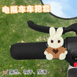 Suitable for Summer New Ice Silk Cute Card Knitted Handlebar Cover, Non-Slip and Wear-Resistant, Universal for Motorcycles, Electric Vehicles and Tricycles