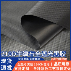 210D牛津布全遮光黑胶帐篷布车衣天幕面料户外背包用料涂层布面料