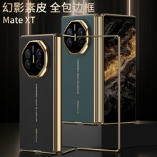 适用华为MateXT/XTS折叠屏手机壳边框非凡大师个性素皮后盖保护套