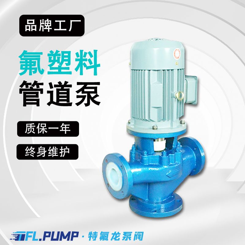 65GDF-32氟塑料耐腐蚀管道泵立式氯碱氯苯泵浓盐酸硫酸厂家泵