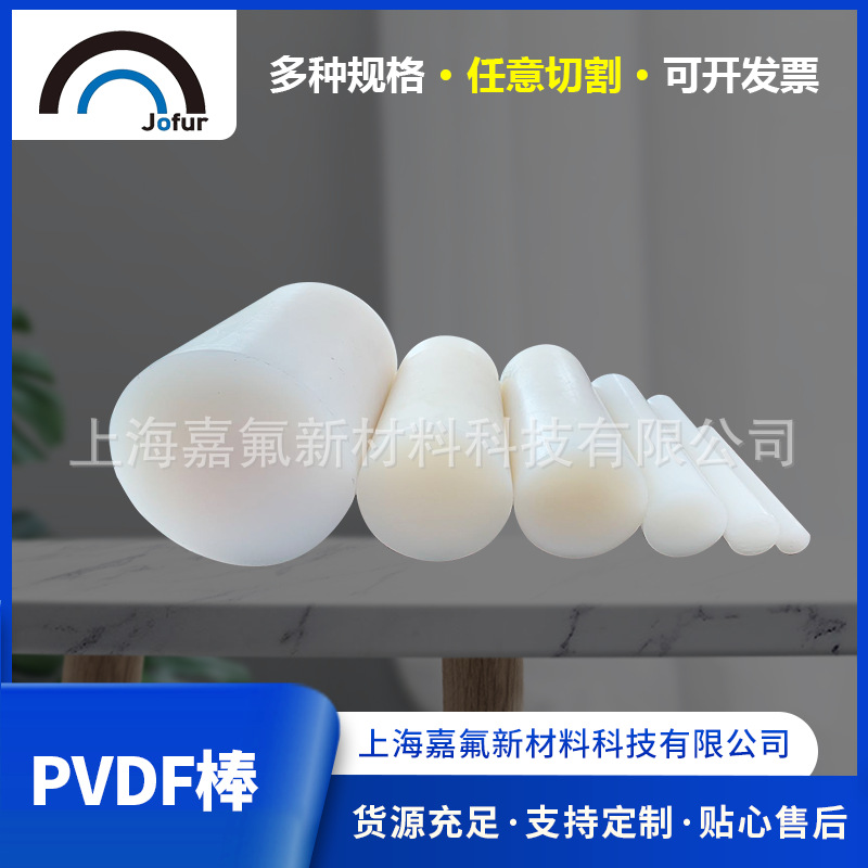 生 产厂家供应PVDF棒材  耐酸碱聚偏氟乙烯棒 耐磨可零切加 工