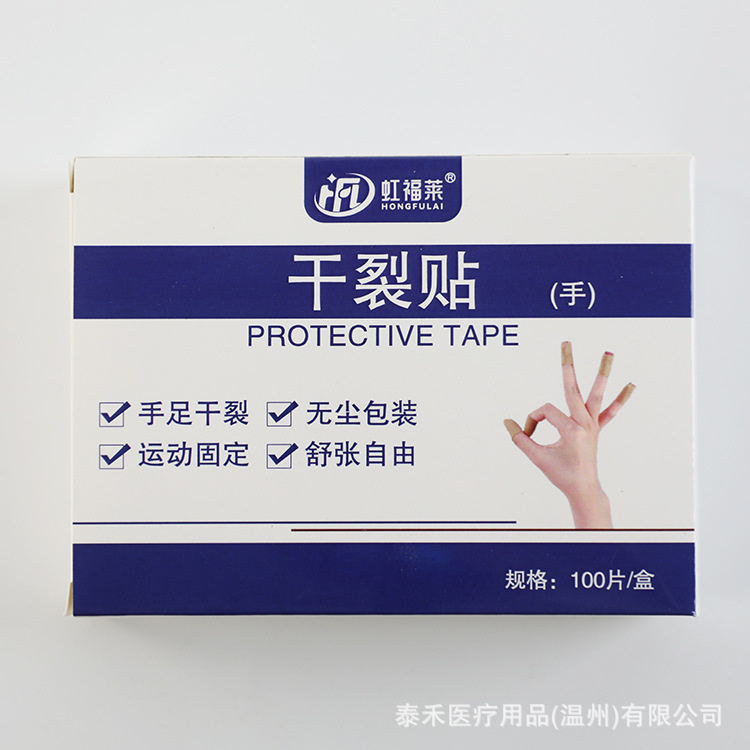 手足皮肤干裂贴胶带医用胶带透气