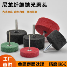 尼龙轮抛光轮纤维不织布金属不锈钢拉丝6mm柄电钻电磨头打磨头