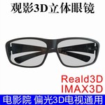 3D眼镜电影院专用3D电视通用不闪式圆偏光IMAX3D眼镜高清工厂批发