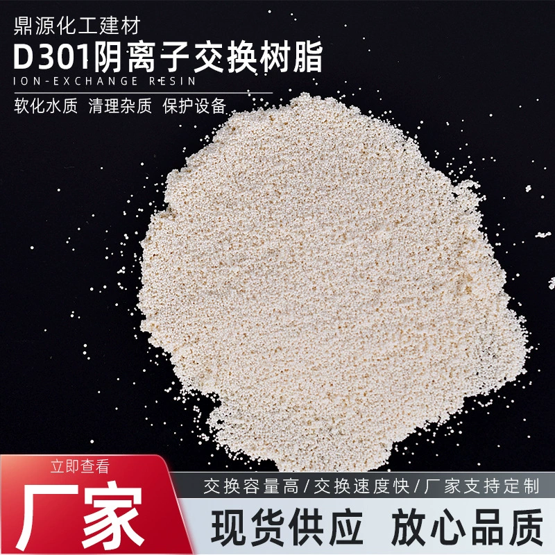 Желтая смола для удаления примесей в сточных водах, смола для очистки аквариумной воды D301, адсорбционная анионообменная смола с крупными порами