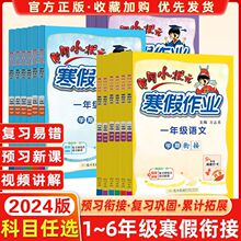 2024黄冈小状元寒假作业小学复习预习上下册语文数学英语寒假衔接